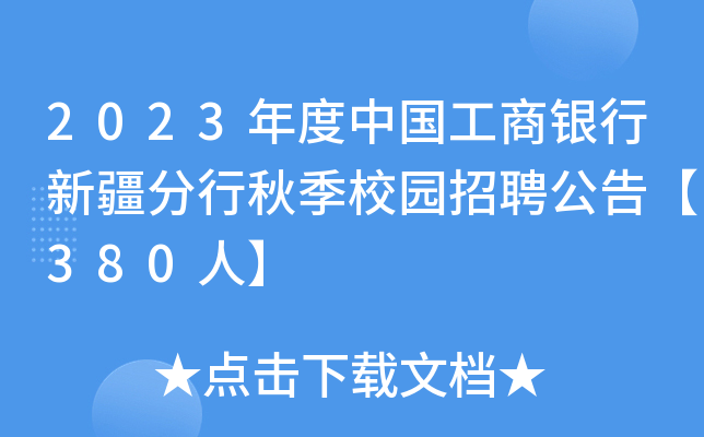 2023年度中国工商银行新疆分行秋季校园招聘公告【380人】