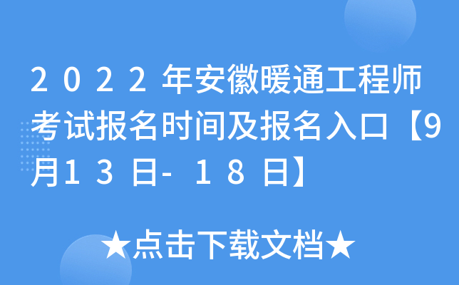 2022年安徽暖通工程师考试报名时间及报名入口【9月13日-18日】