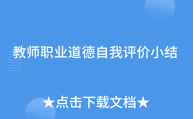 教师职业道德自我评价小结