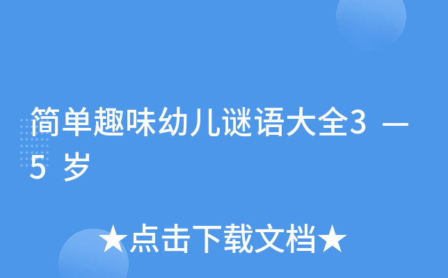 简单趣味幼儿谜语大全3—5岁