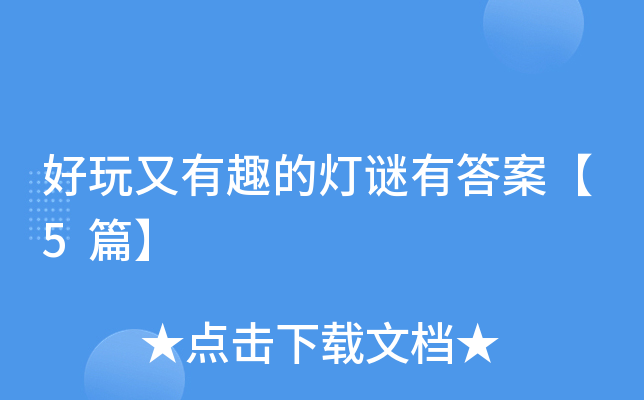 好玩又有趣的灯谜有答案【5篇】