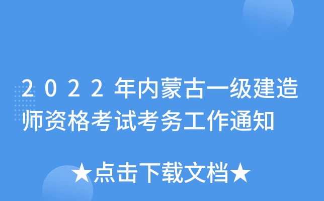 2022年内蒙古一级建造师资格考试考务工作通知
