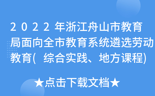 2022年浙江舟山市教育局面向全市教育系统遴选劳动教育(综合实践、地方课程)教研员公告