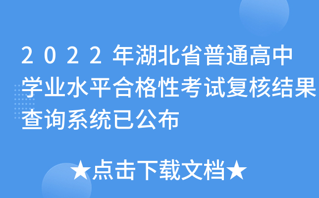 2022年湖北省普通高中学业水平合格性考试复核结果查询系统已公布