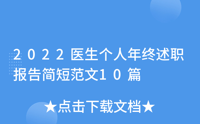 2022医生个人年终述职报告简短范文10篇