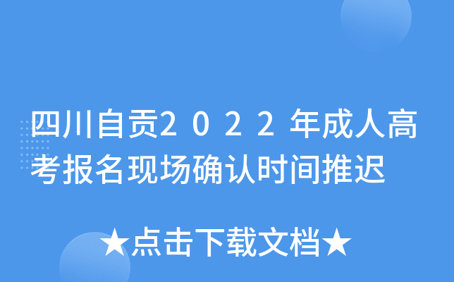 四川自贡2022年成人高考报名现场确认时间推迟