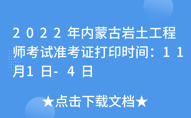 2022年内蒙古岩土工程师考试准考证打印时间：11月1日-4日