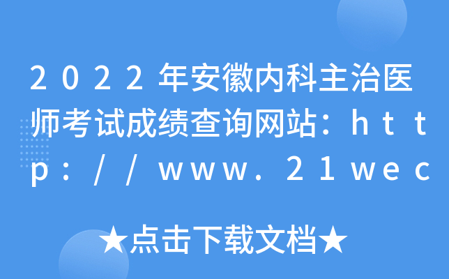 2022年安徽内科主治医师考试成绩查询网站：http://www.21wecan.com/