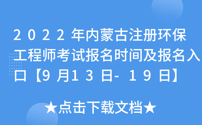 2022年内蒙古注册环保工程师考试报名时间及报名入口【9月13日-19日】