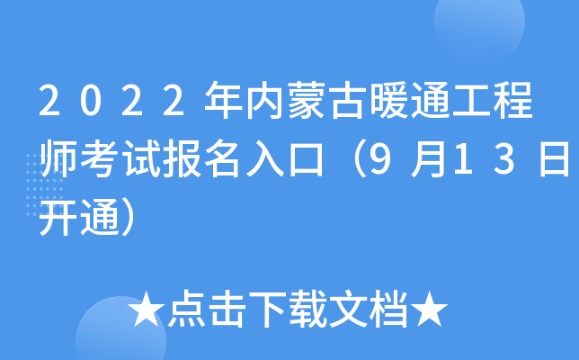 2022年内蒙古暖通工程师考试报名入口（9月13日开通）