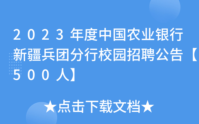 2023年度中国农业银行新疆兵团分行校园招聘公告【500人】