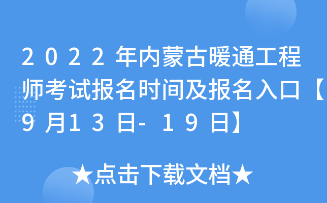 2022年内蒙古暖通工程师考试报名时间及报名入口【9月13日-19日】