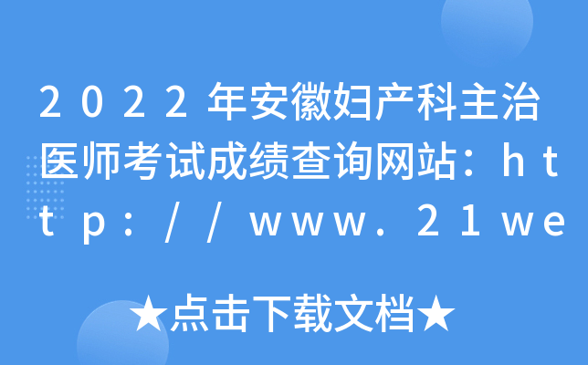 2022年安徽妇产科主治医师考试成绩查询网站：http://www.21wecan.com/