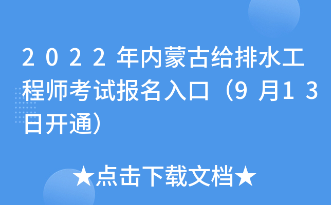 2022年内蒙古给排水工程师考试报名入口（9月13日开通）