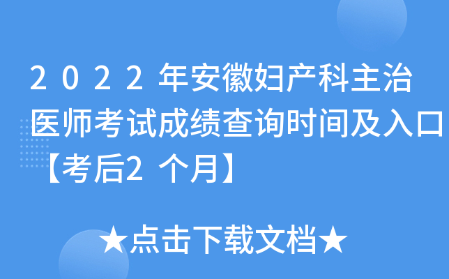 2022年安徽妇产科主治医师考试成绩查询时间及入口【考后2个月】