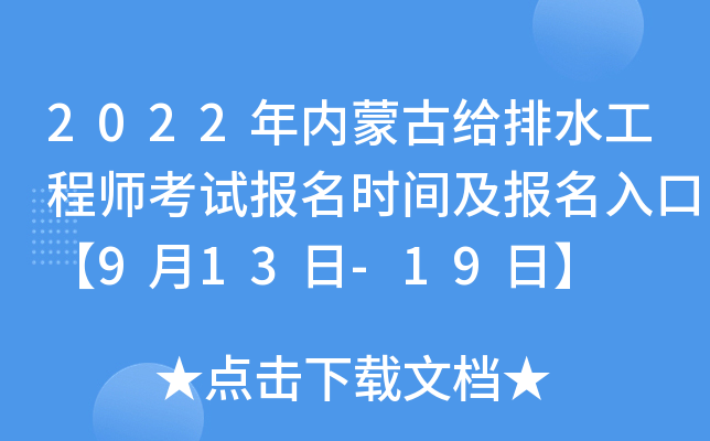 2022年内蒙古给排水工程师考试报名时间及报名入口【9月13日-19日】