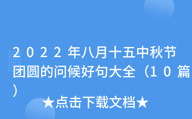 2022年八月十五中秋节团圆的问候好句大全（10篇）