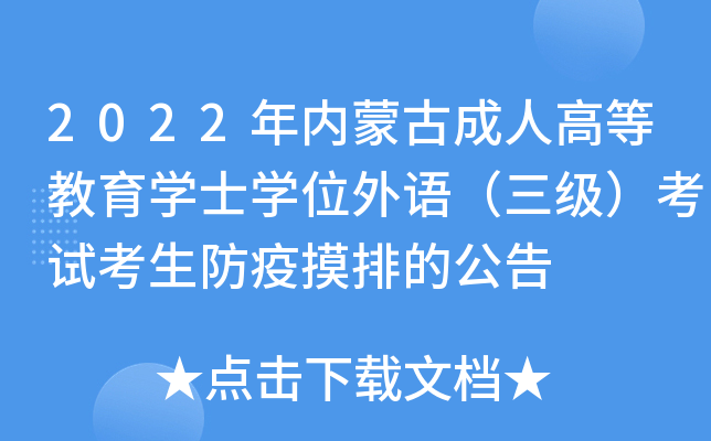 2022年内蒙古成人高等教育开云kaiyun(中国)士开云kaiyun(中国)位外语（三级）考试考生防疫摸排的公告