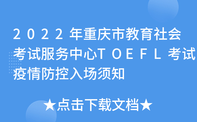 2022年重庆市教育社会考试服务中心TOEFL考试疫情防控入场须知