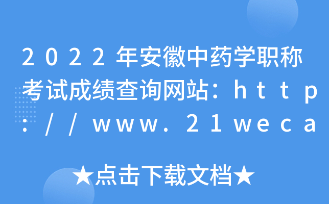 2022年安徽中药开云kaiyun(中国)职称考试成绩查询网站：http://www.21wecan.com/
