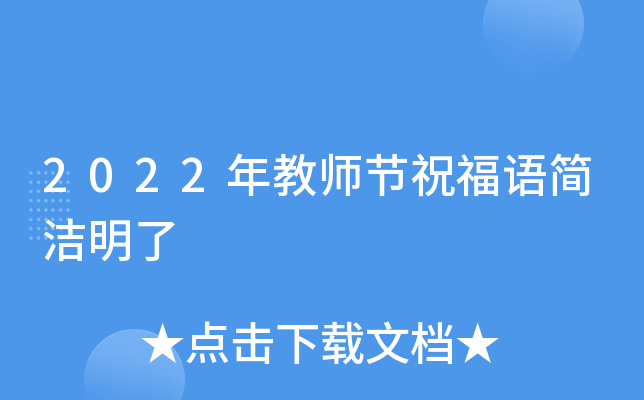 2022年教师节祝福语简洁明了