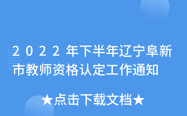 2022年下半年辽宁阜新市教师资格认定工作通知