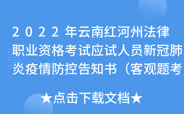 2022年云南红河州法律职业资格考试应试人员新冠肺炎疫情防控告知书（客观题考试）