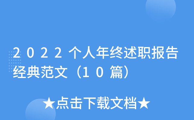 2022个人年终述职报告经典范文（10篇）