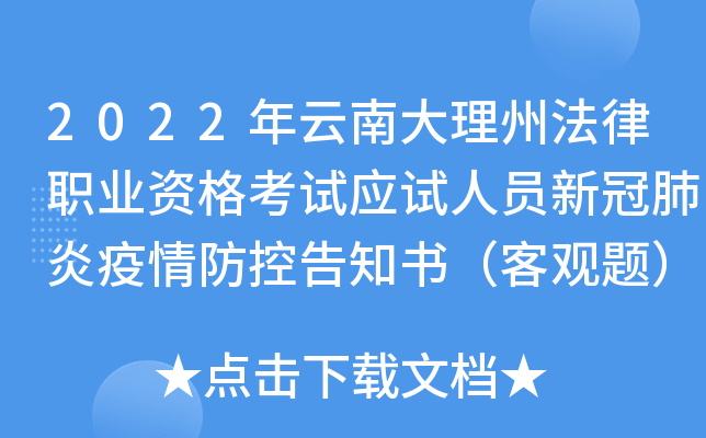 2022年云南大理州法律职业资格考试应试人员新冠肺炎疫情防控告知书（客观题）
