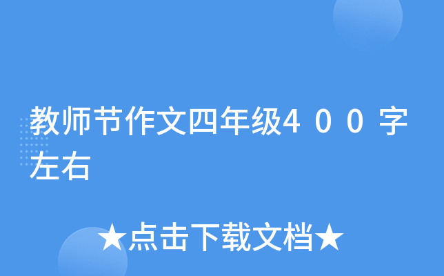 教师节作文四年级400字左右