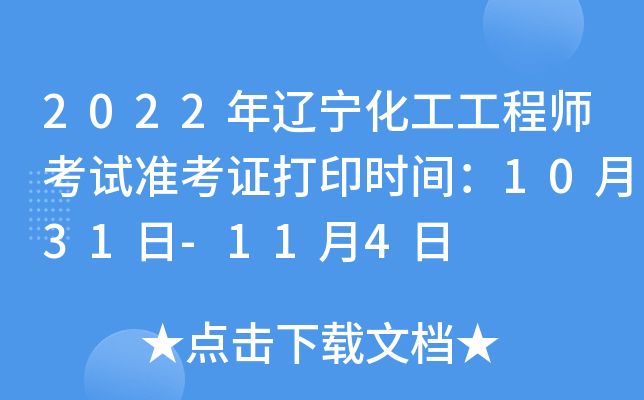 2022年辽宁化工工程师考试准考证打印时间：10月31日-11月4日