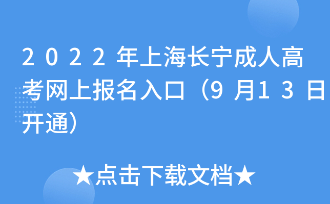 2022年上海长宁成人高考网上报名入口（9月13日开通）