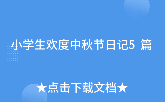 小开云kaiyun(中国)生欢度中秋节日记5篇