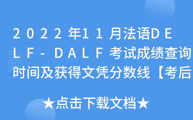 2022年11月法语DELF-DALF考试成绩查询时间及获得文凭分数线【考后1个月左右】
