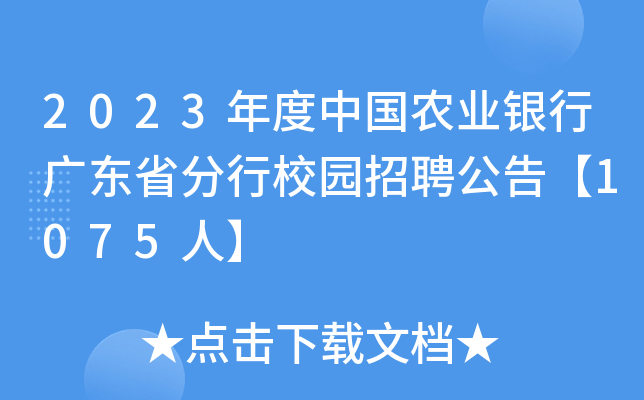 2023年度中国农业银行广东省分行校园招聘公告【1075人】