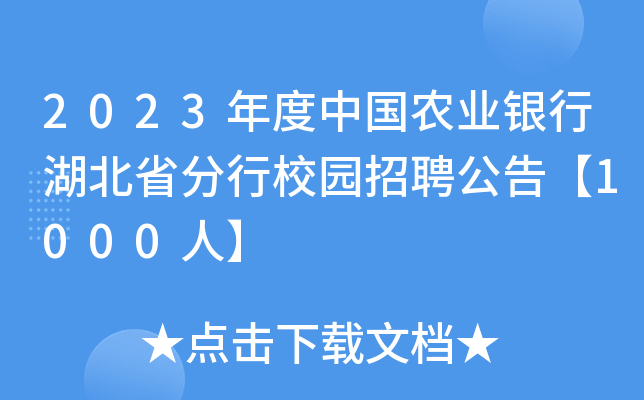 2023年度中国农业银行湖北省分行校园招聘公告【1000人】