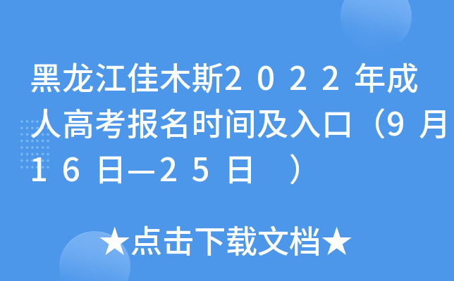 黑龙江佳木斯2022年成人高考报名时间及入口（9月16日—25日 ）