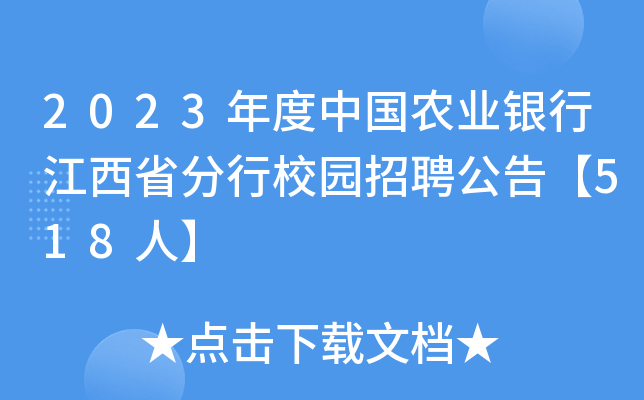 2023年度中国农业银行江西省分行校园招聘公告【518人】