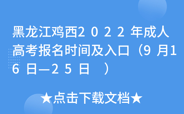 黑龙江鸡西2022年成人高考报名时间及入口（9月16日—25日 ）