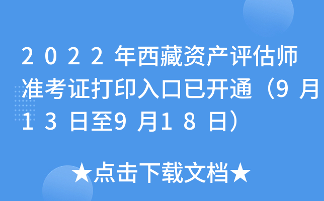 2022年西藏资产评估师准考证打印入口已开通（9月13日至9月18日）