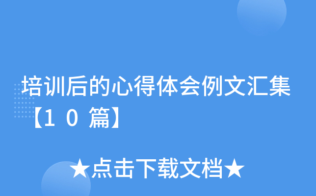 培训后的心得体会例文汇集【10篇】