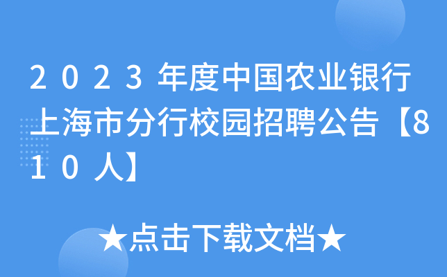 2023年度中国农业银行上海市分行校园招聘公告【810人】