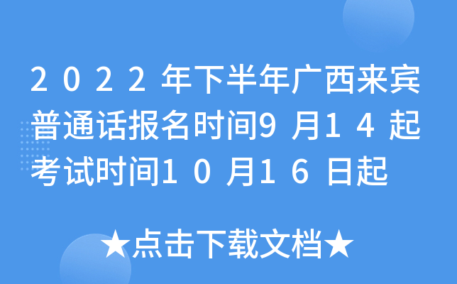 2022年下半年广西来宾普通话报名时间9月14起 考试时间10月16日起