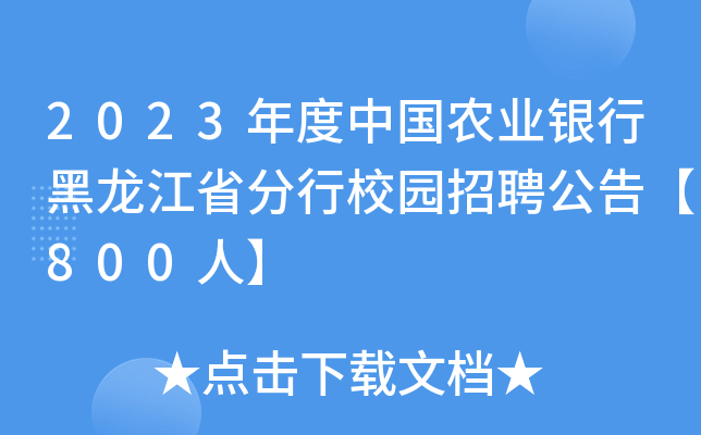 2023年度中国农业银行黑龙江省分行校园招聘公告【800人】