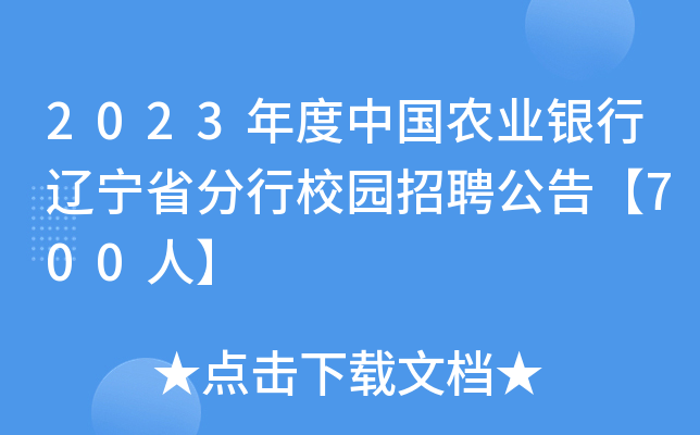2023年度中国农业银行辽宁省分行校园招聘公告【700人】