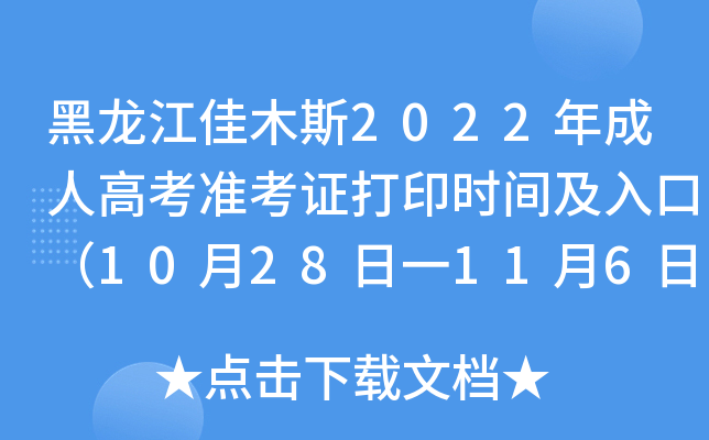 黑龙江佳木斯2022年成人高考准考证打印时间及入口（10月28日一11月6日 ）