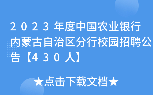 2023年度中国农业银行内蒙古自治区分行校园招聘公告【430人】