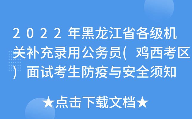 2022年黑龙江省各级机关补充录用公务员(鸡西考区)面试考生防疫与安全须知