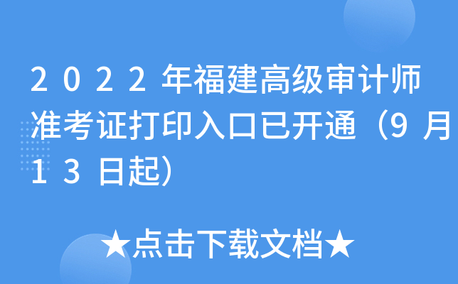 2022年福建高级审计师准考证打印入口已开通（9月13日起）