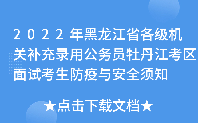 2022年黑龙江省各级机关补充录用公务员牡丹江考区面试考生防疫与安全须知